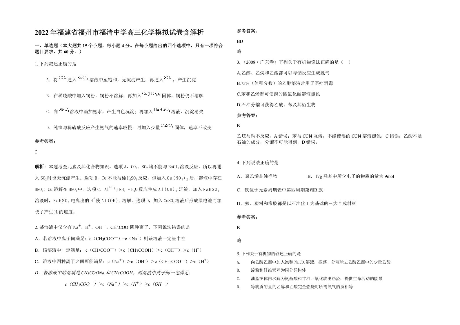 2022年福建省福州市福清中学高三化学模拟试卷含解析