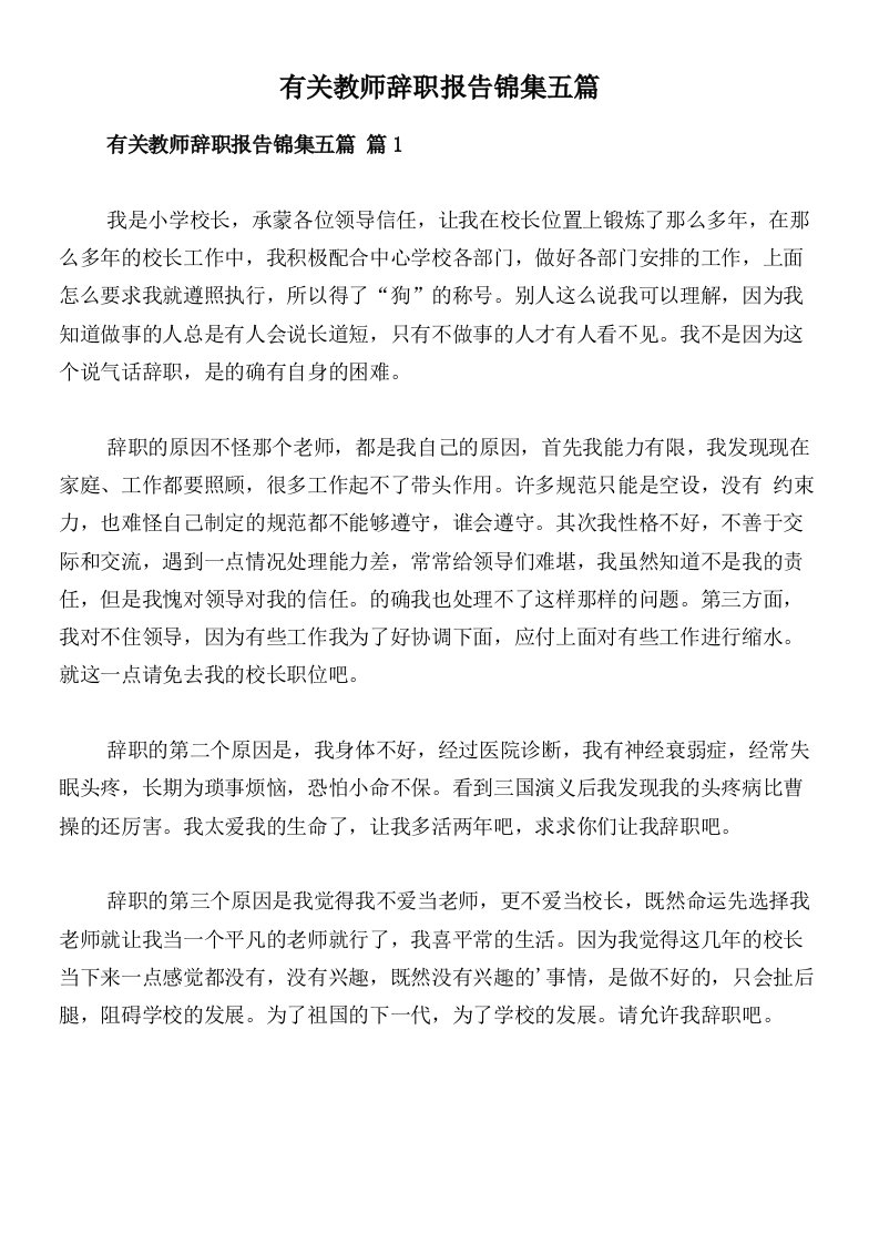 有关教师辞职报告锦集五篇