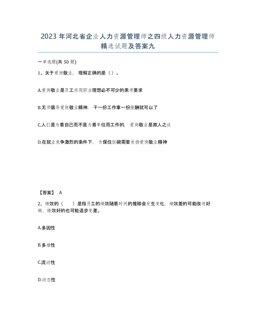 2023年河北省企业人力资源管理师之四级人力资源管理师试题及答案九