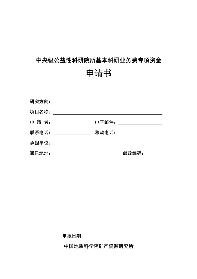 中央级公益性科研院所基本科研业务费专项资金