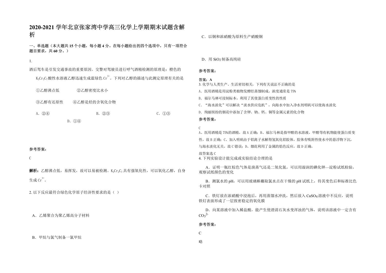 2020-2021学年北京张家湾中学高三化学上学期期末试题含解析