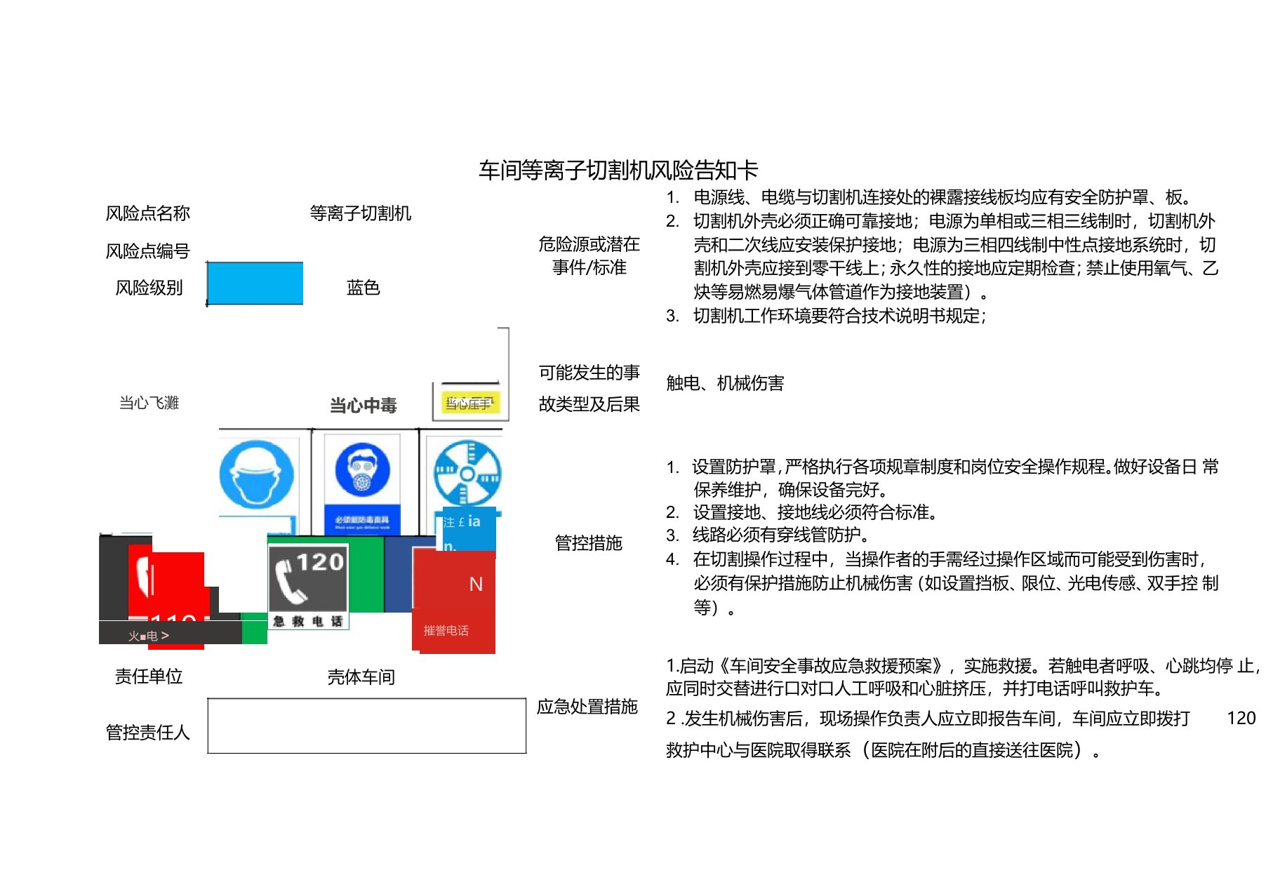 车间等离子切割机风险告知卡