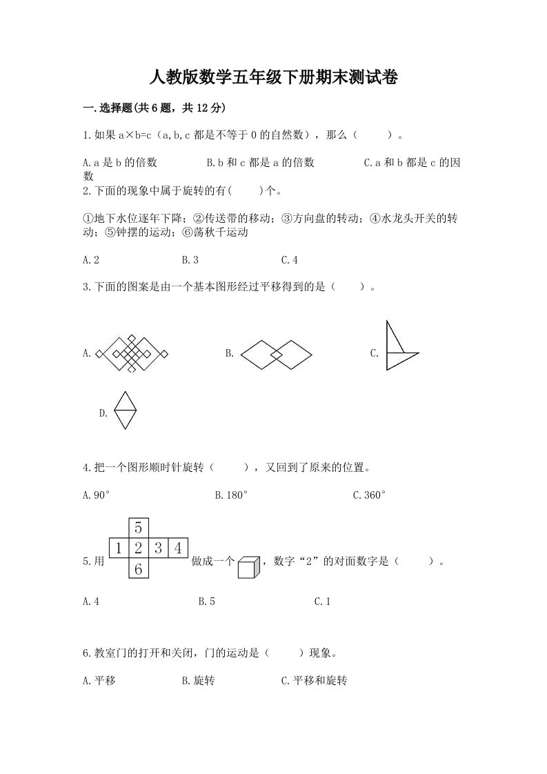 人教版数学五年级下册期末测试卷附完整答案（各地真题）