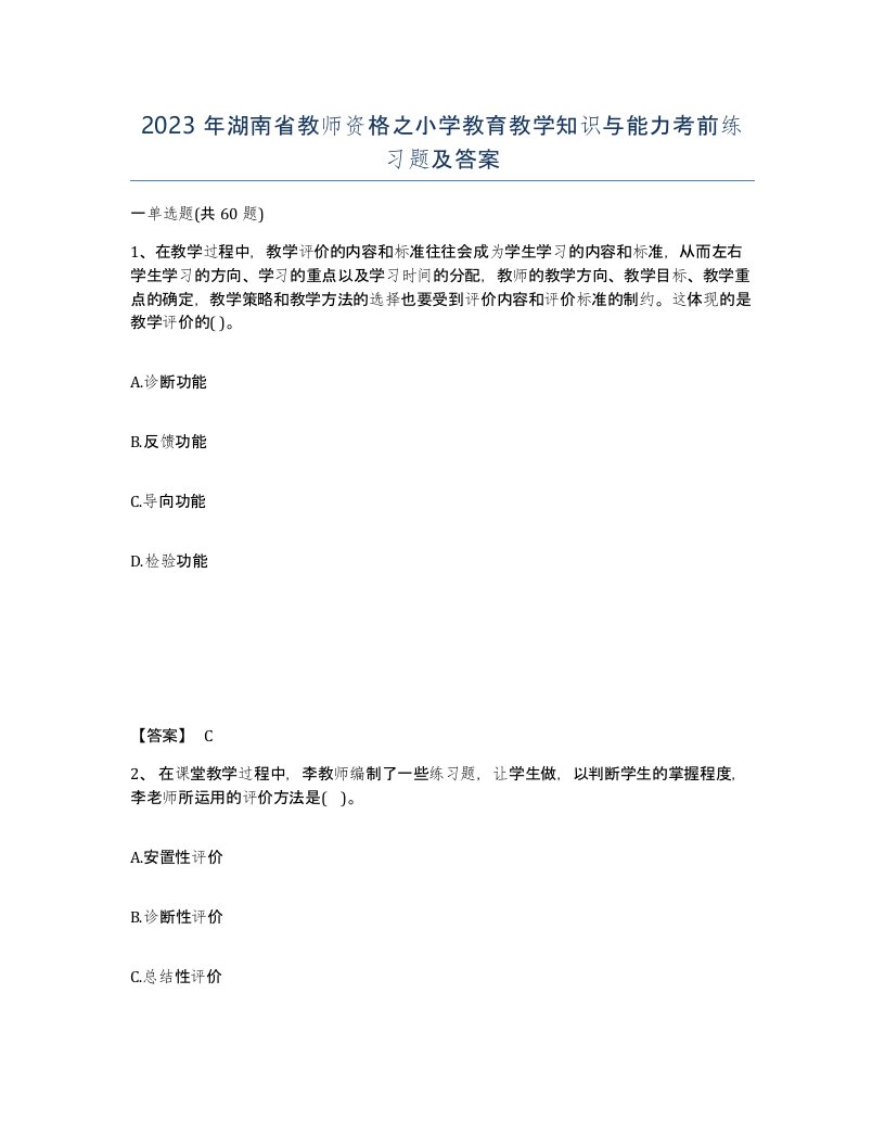 2023年湖南省教师资格之小学教育教学知识与能力考前练习题及答案