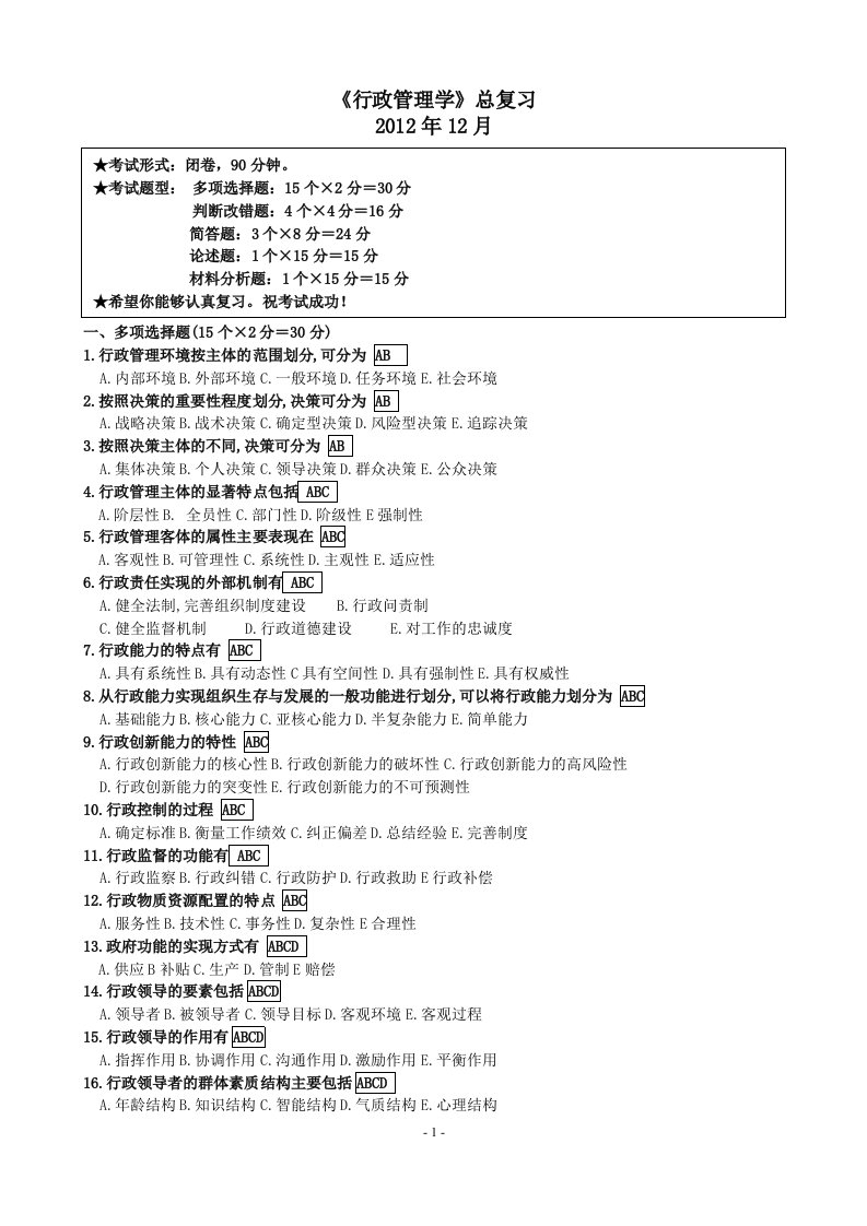 上海开放大学--行政管理总复习