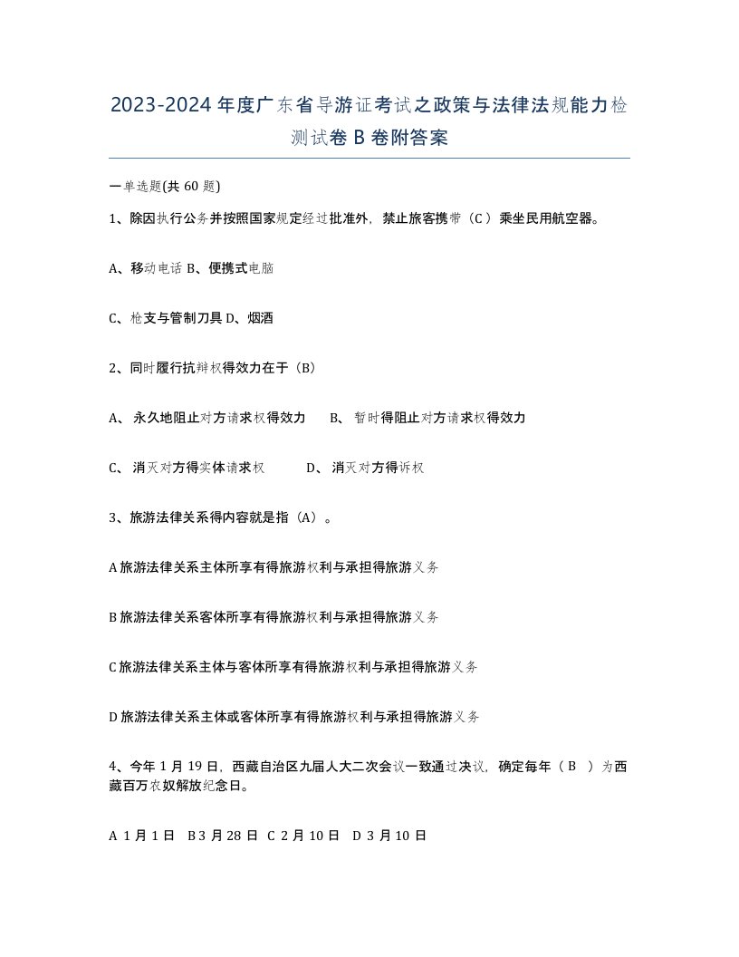 2023-2024年度广东省导游证考试之政策与法律法规能力检测试卷B卷附答案