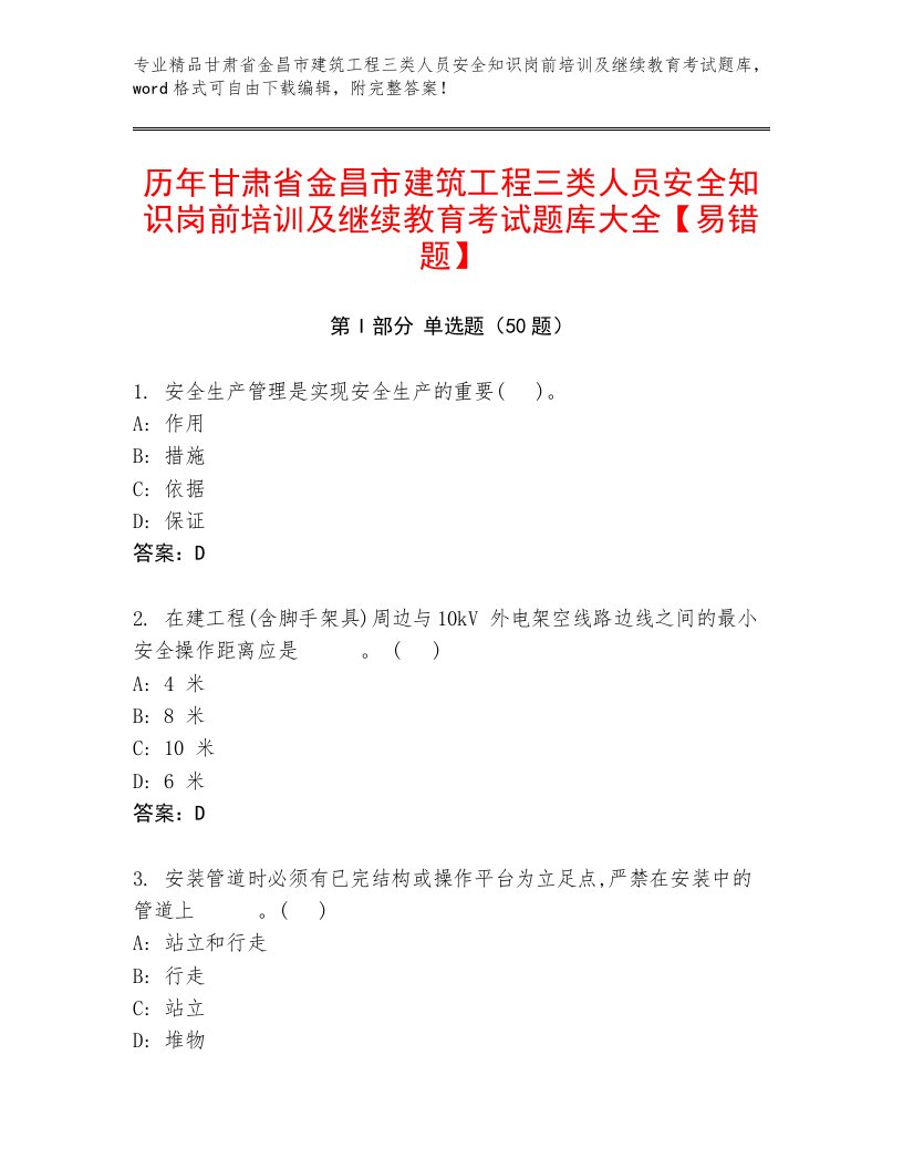 历年甘肃省金昌市建筑工程三类人员安全知识岗前培训及继续教育考试题库大全【易错题】