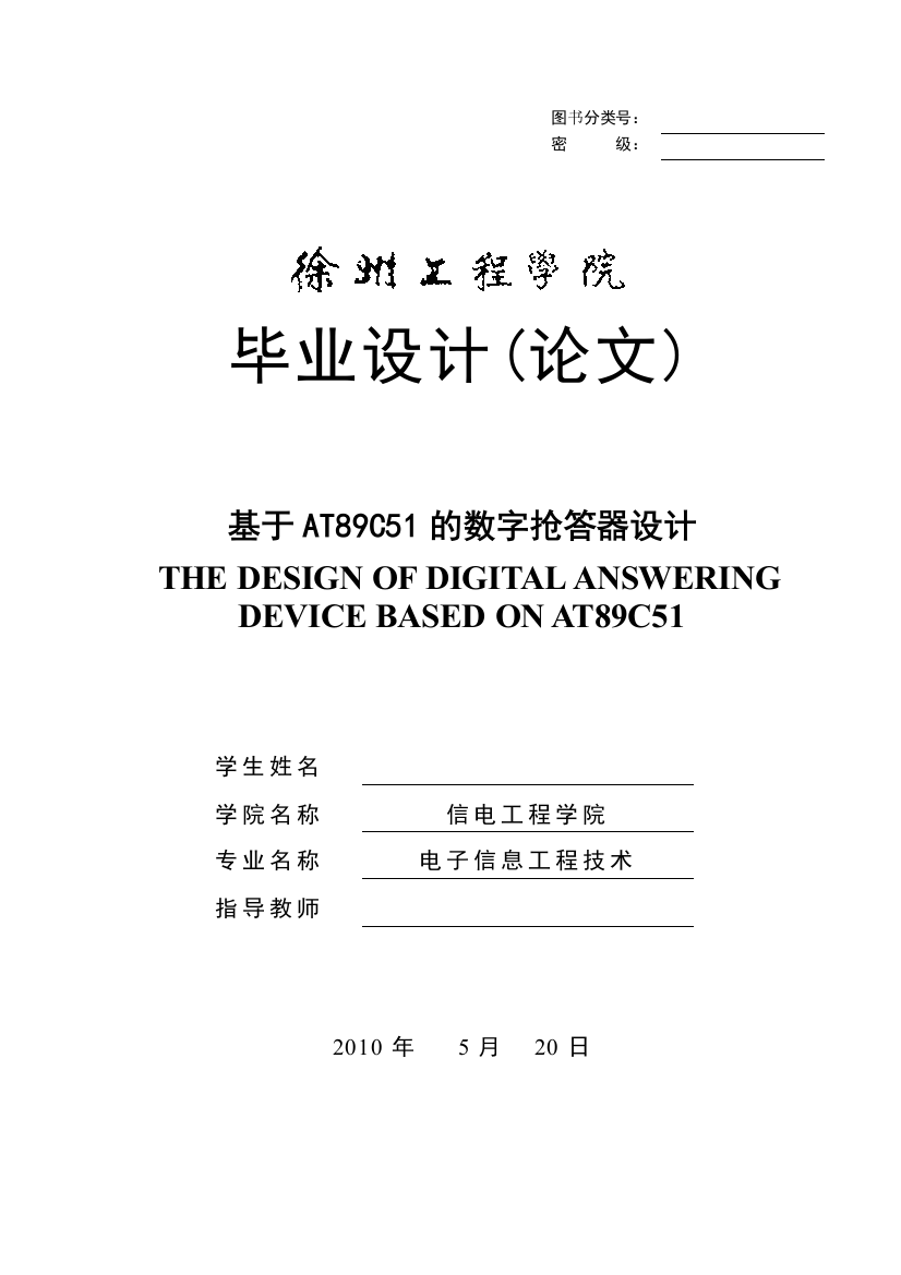 基于at89c51的数字抢答器设计本科学位论文