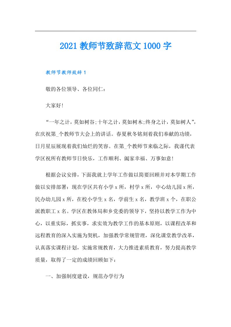 教师节致辞范文1000字