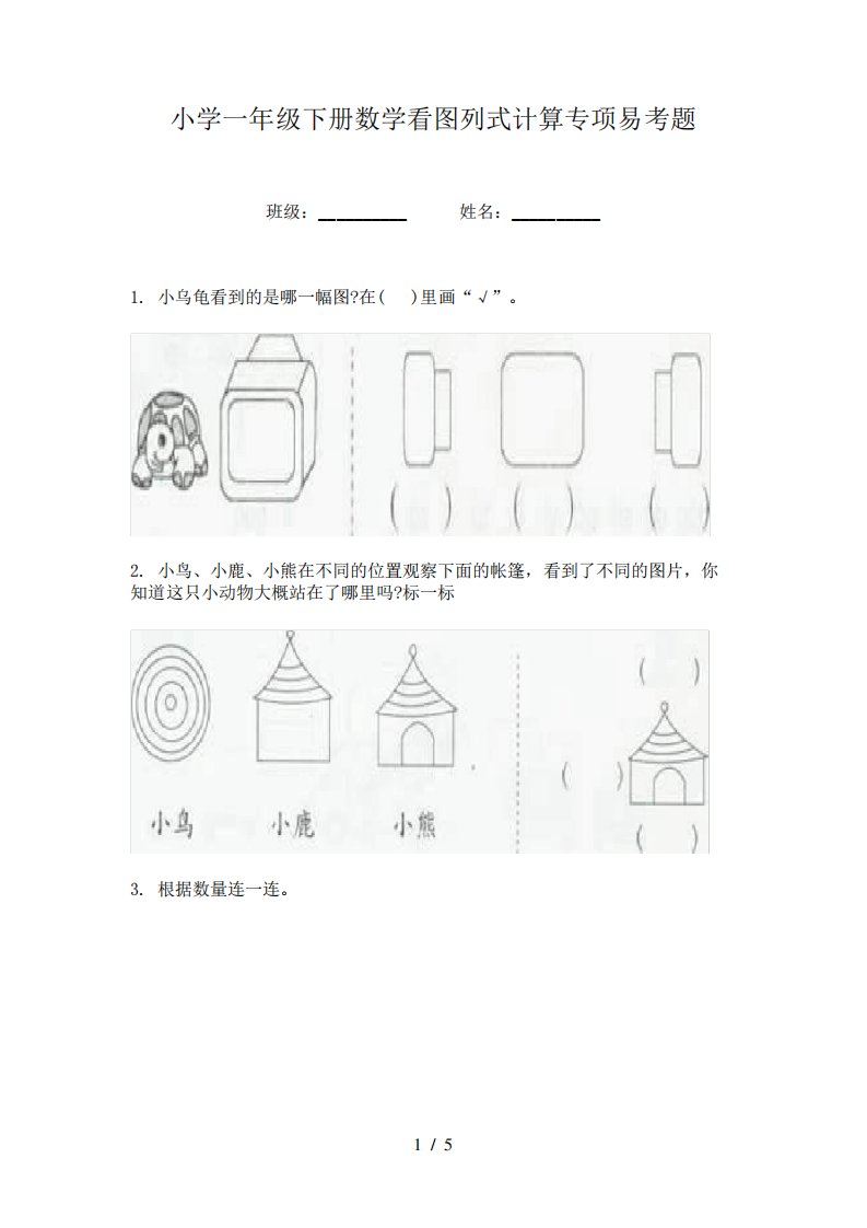 小学一年级下册数学看图列式计算专项易考题