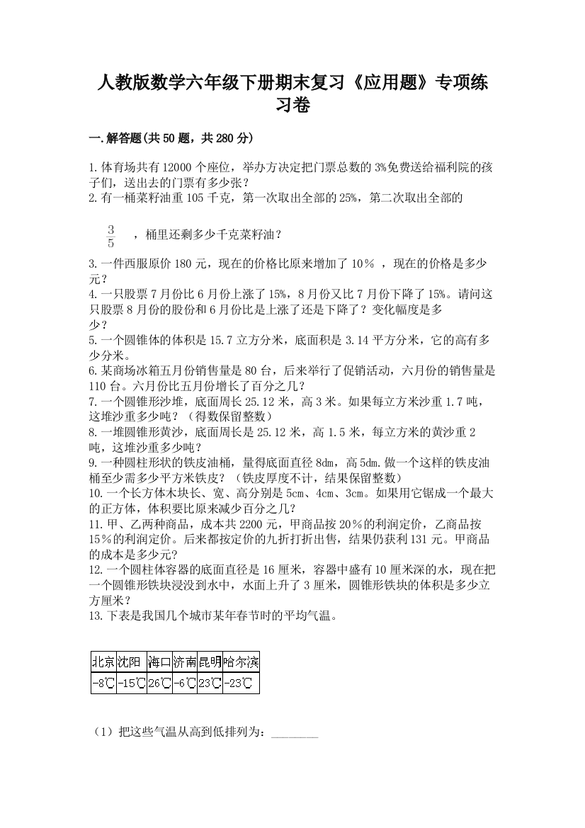 人教版数学六年级下册期末复习《应用题》专项练习卷含答案(最新)