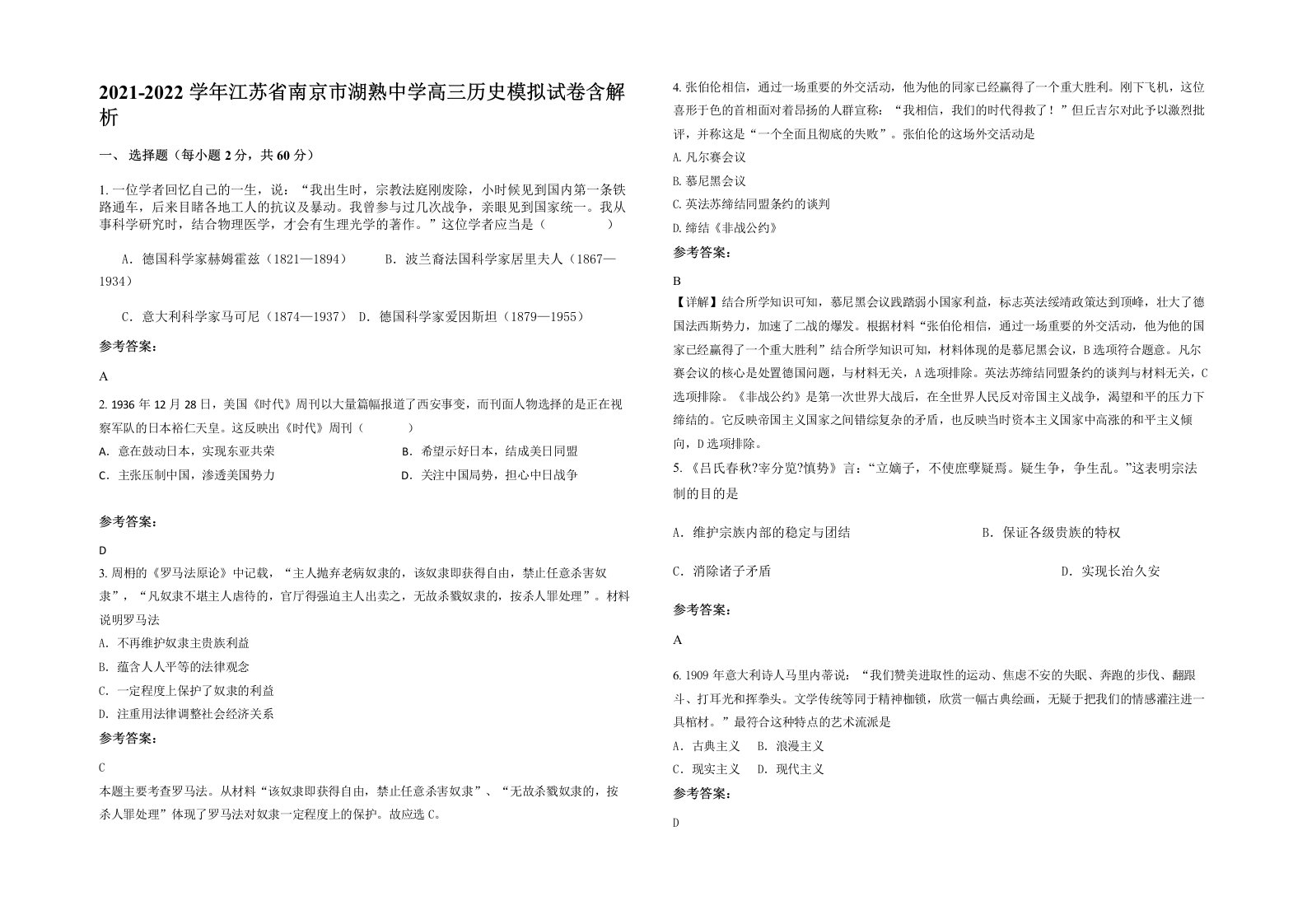 2021-2022学年江苏省南京市湖熟中学高三历史模拟试卷含解析