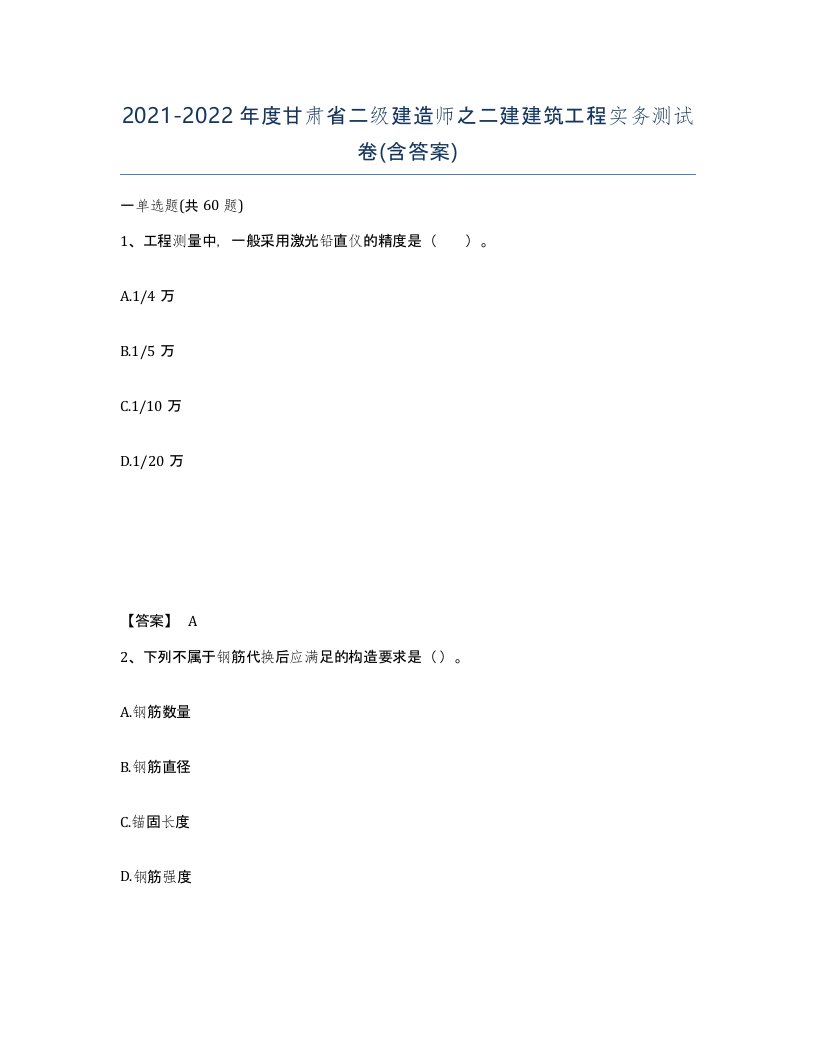 2021-2022年度甘肃省二级建造师之二建建筑工程实务测试卷含答案