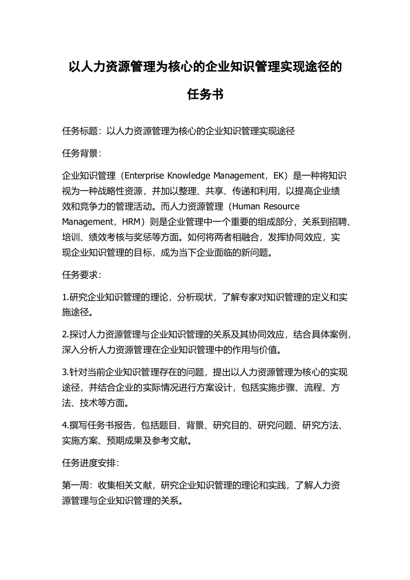 以人力资源管理为核心的企业知识管理实现途径的任务书