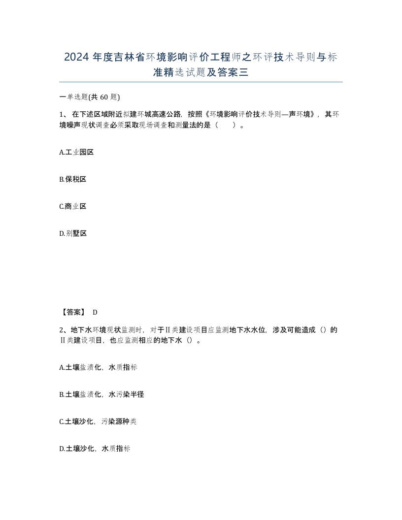 2024年度吉林省环境影响评价工程师之环评技术导则与标准试题及答案三