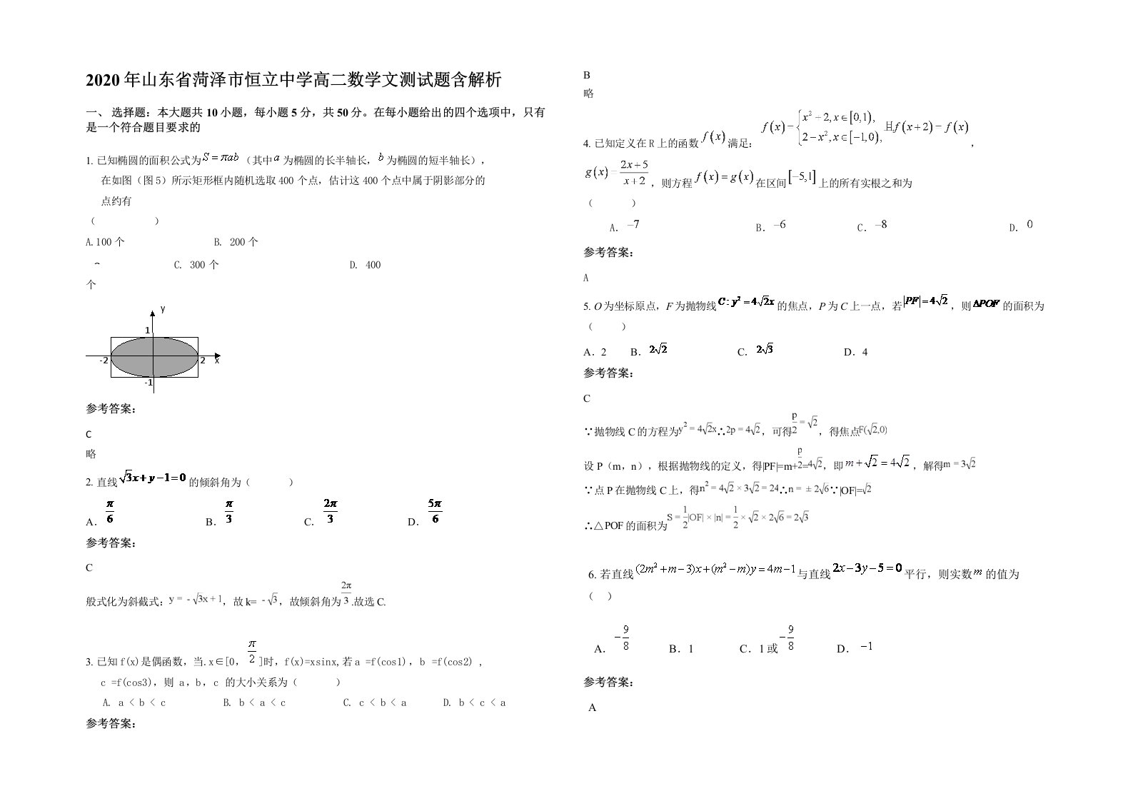 2020年山东省菏泽市恒立中学高二数学文测试题含解析