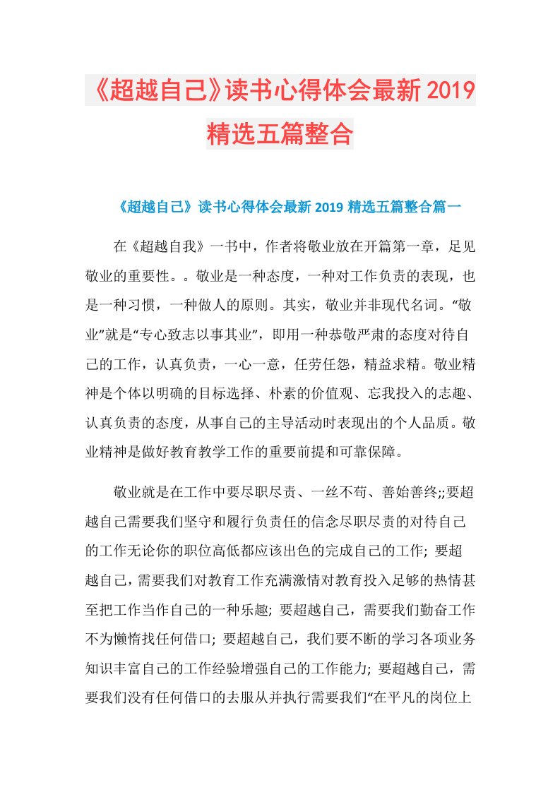 《超越自己》读书心得体会最新精选五篇整合