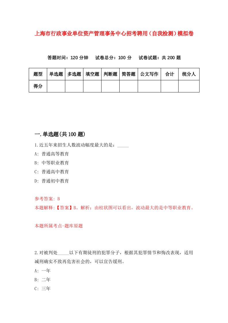 上海市行政事业单位资产管理事务中心招考聘用自我检测模拟卷第4版