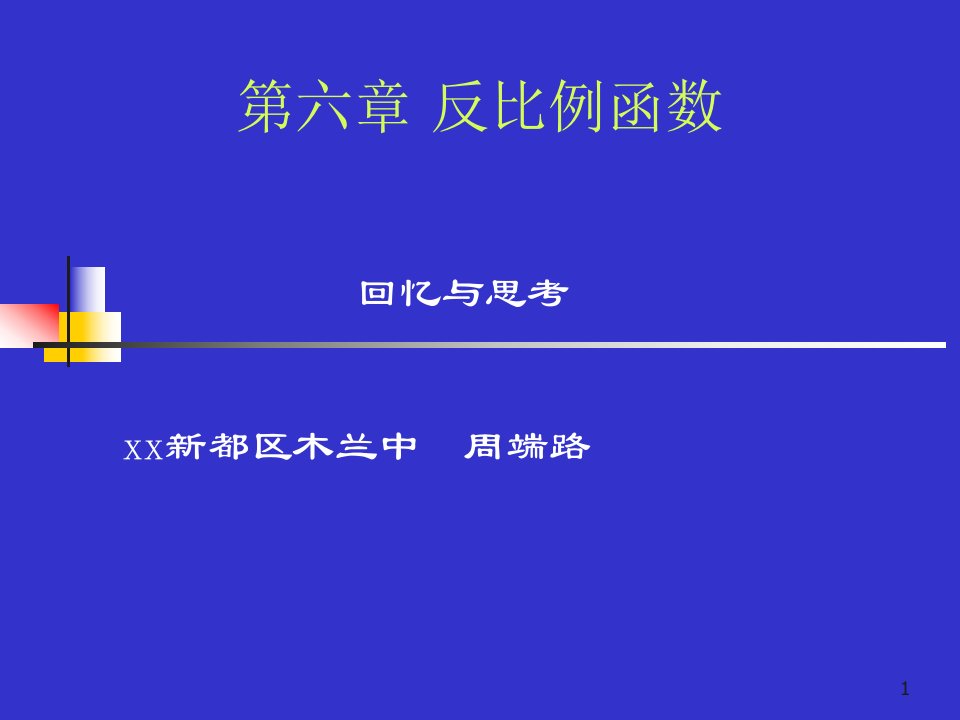 九年级数学反比例函数回顾与思考ppt课件