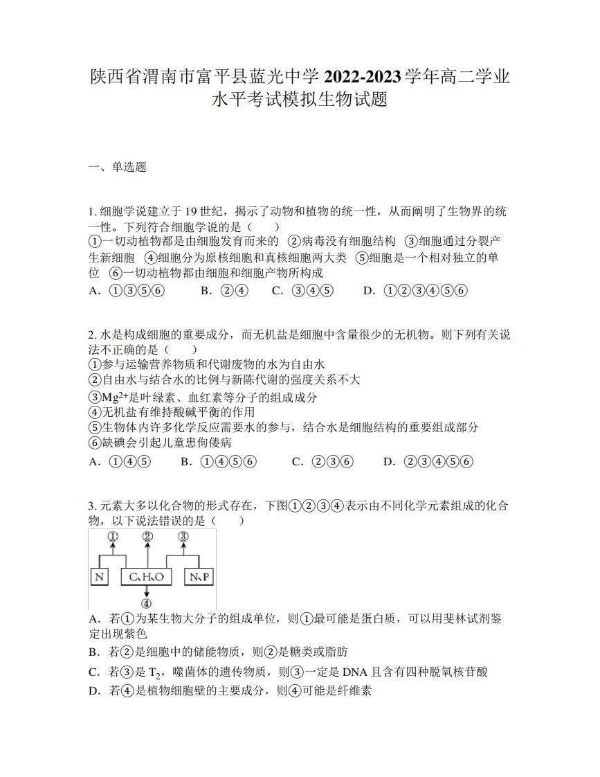 县蓝光中学2022-2023学年高二学业水平考试模拟生物试题