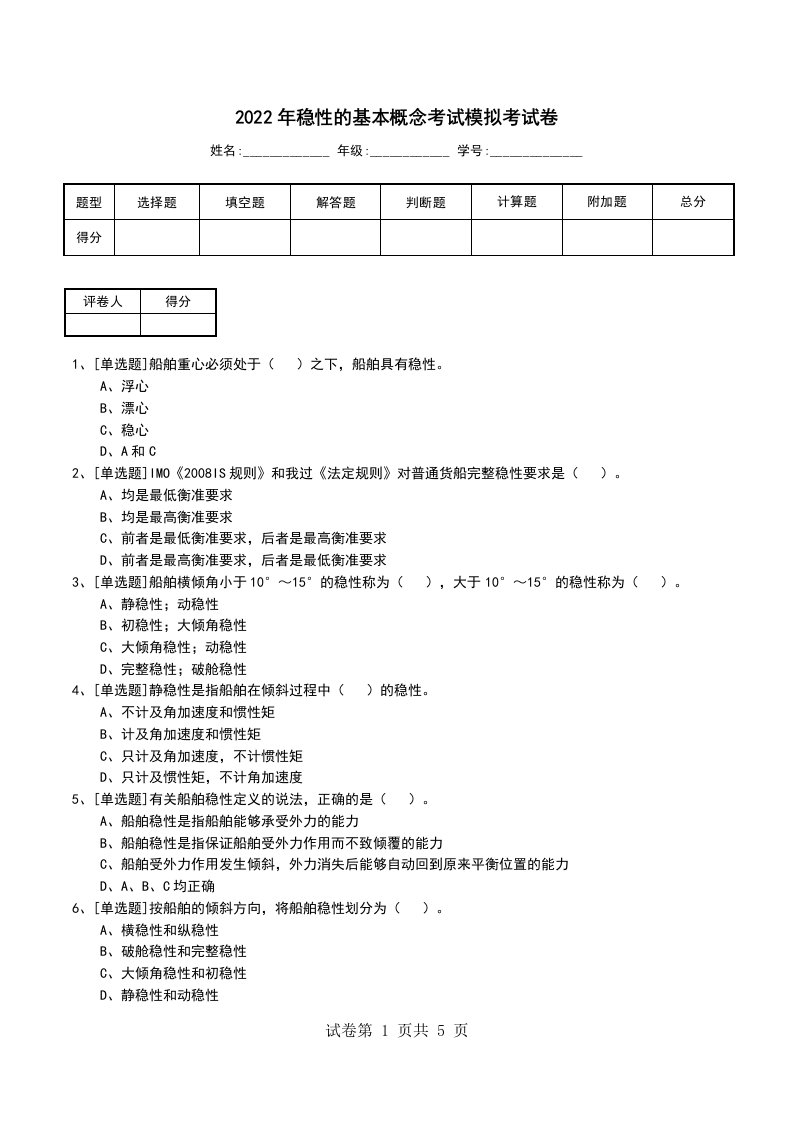 2022年稳性的基本概念考试模拟考试卷