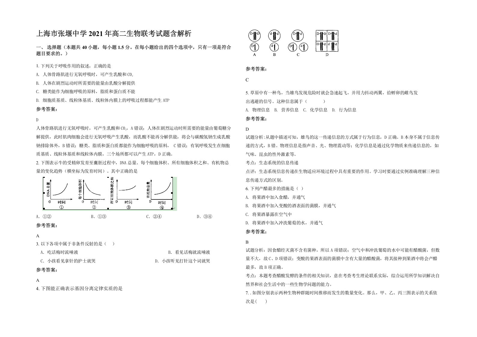 上海市张堰中学2021年高二生物联考试题含解析