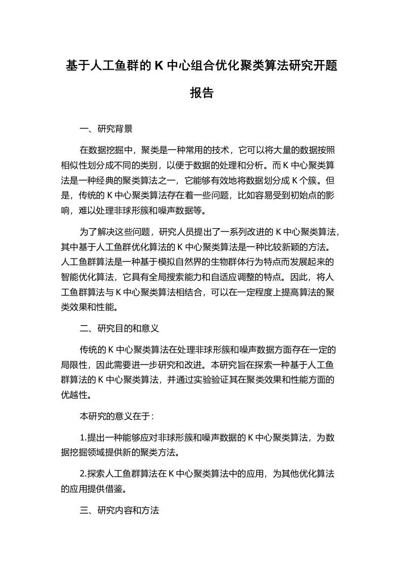 基于人工鱼群的K中心组合优化聚类算法研究开题报告