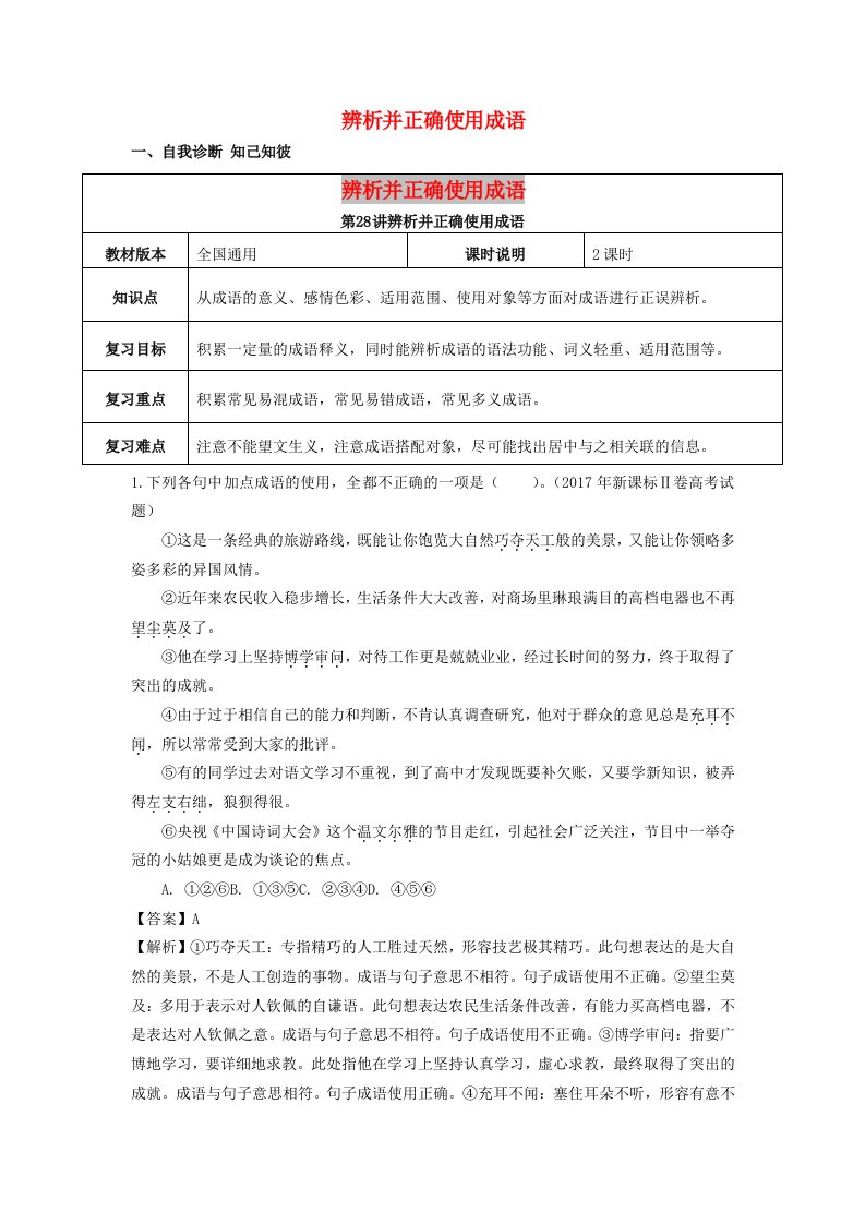 全国通用版2019年高考语文一轮复习语言文字运用正确使用成语教案