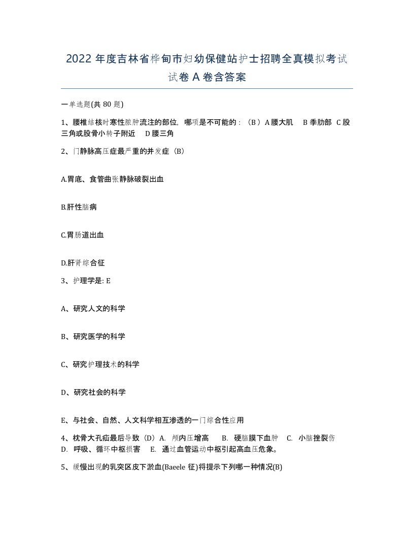 2022年度吉林省桦甸市妇幼保健站护士招聘全真模拟考试试卷A卷含答案