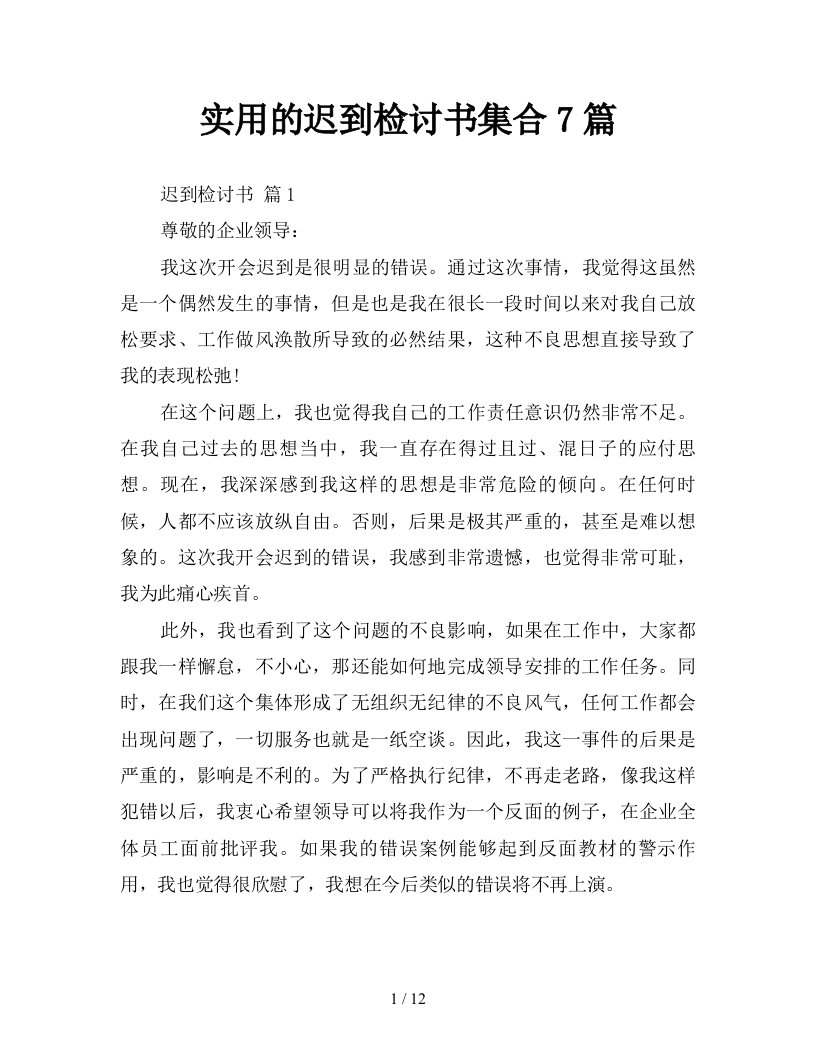 实用的迟到检讨书集合7篇新