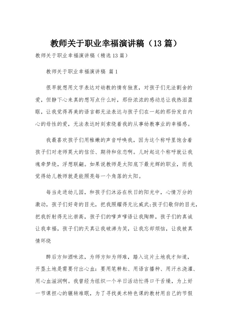 教师关于职业幸福演讲稿（13篇）