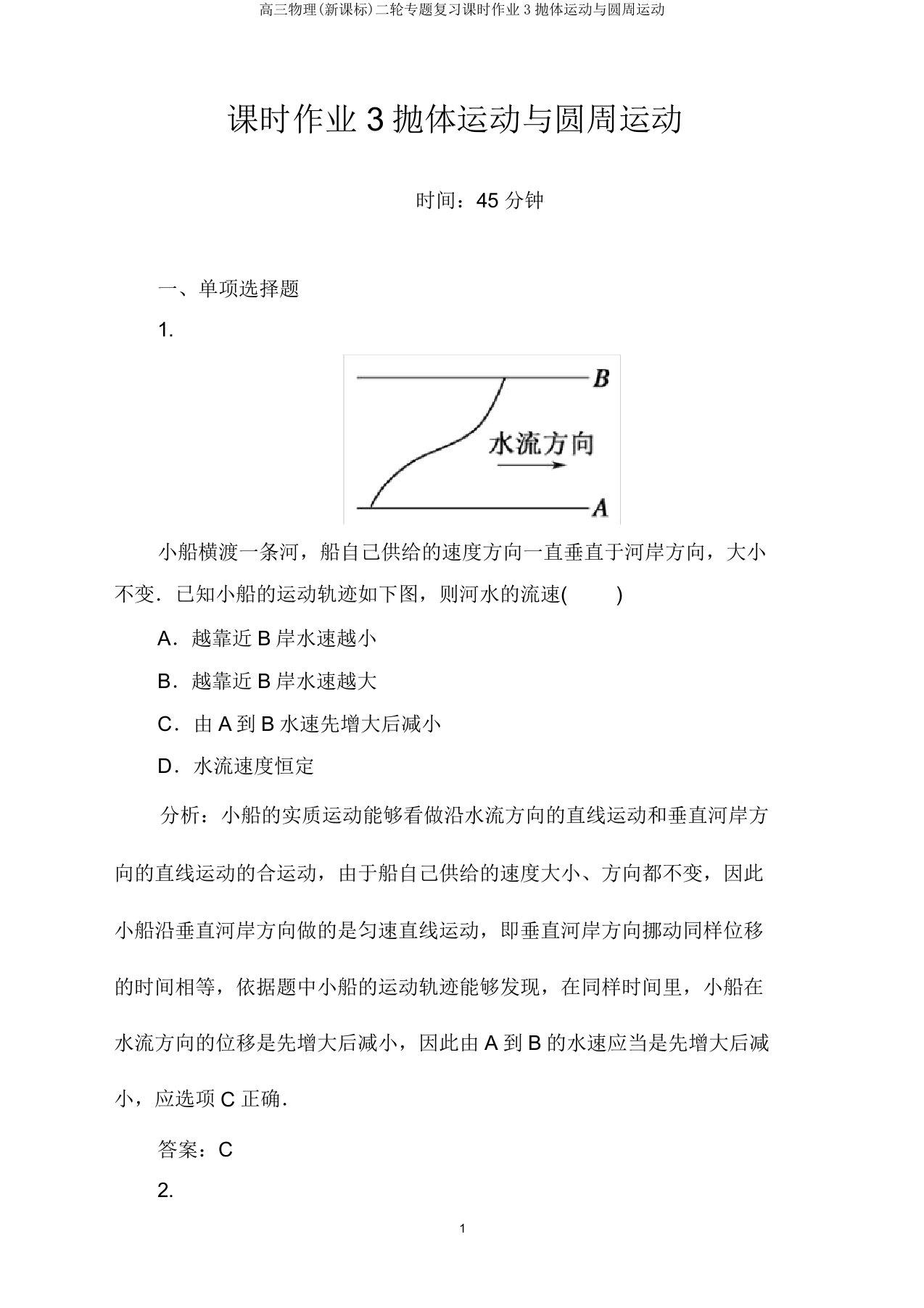 高三物理(新课标)二轮专题复习课时作业3抛体运动与圆周运动