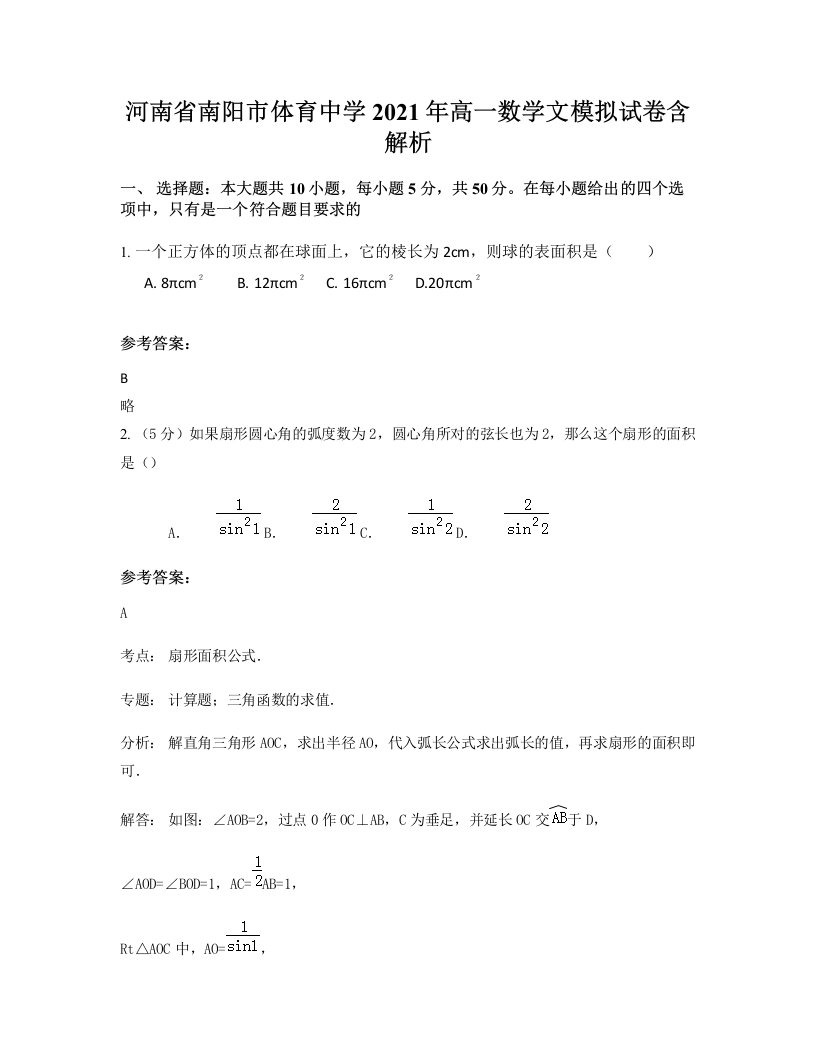 河南省南阳市体育中学2021年高一数学文模拟试卷含解析