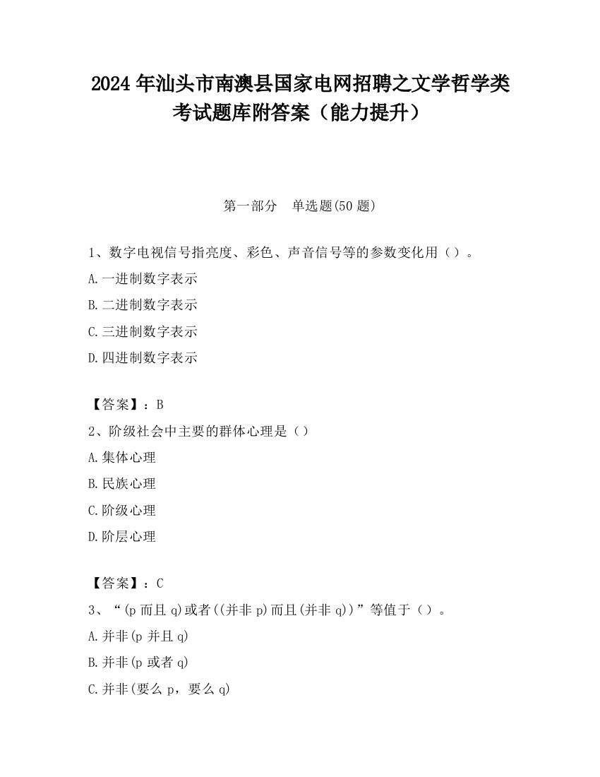 2024年汕头市南澳县国家电网招聘之文学哲学类考试题库附答案（能力提升）