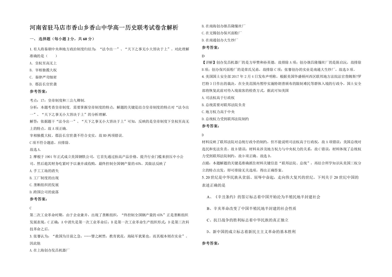 河南省驻马店市香山乡香山中学高一历史联考试卷含解析