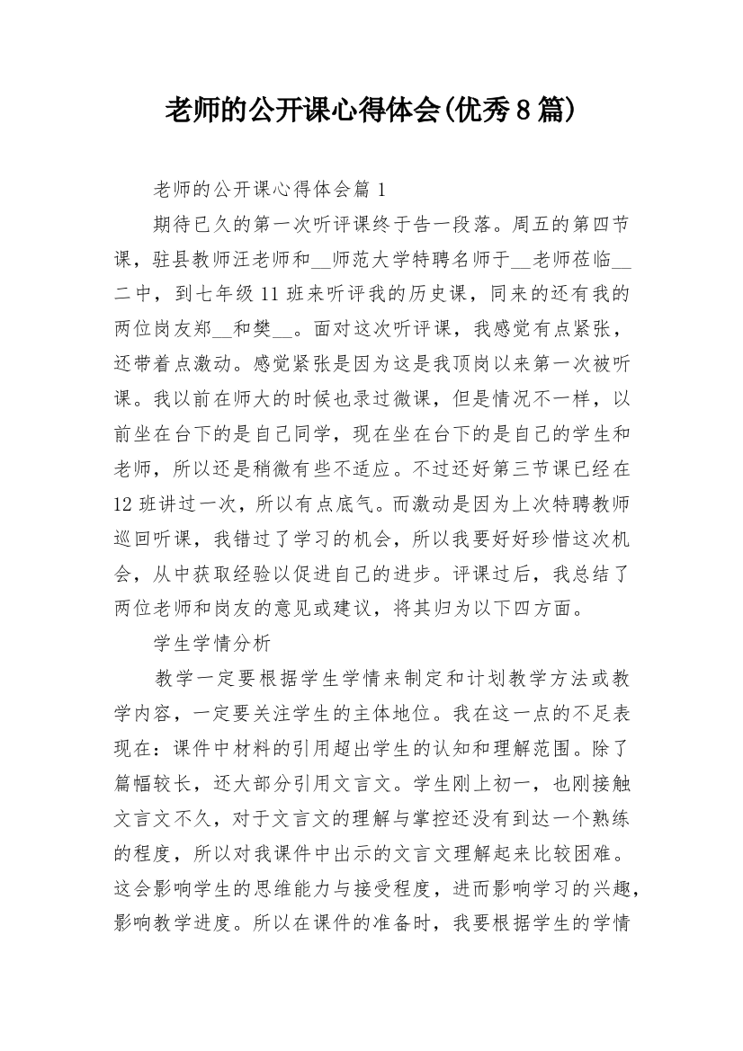 老师的公开课心得体会(优秀8篇)