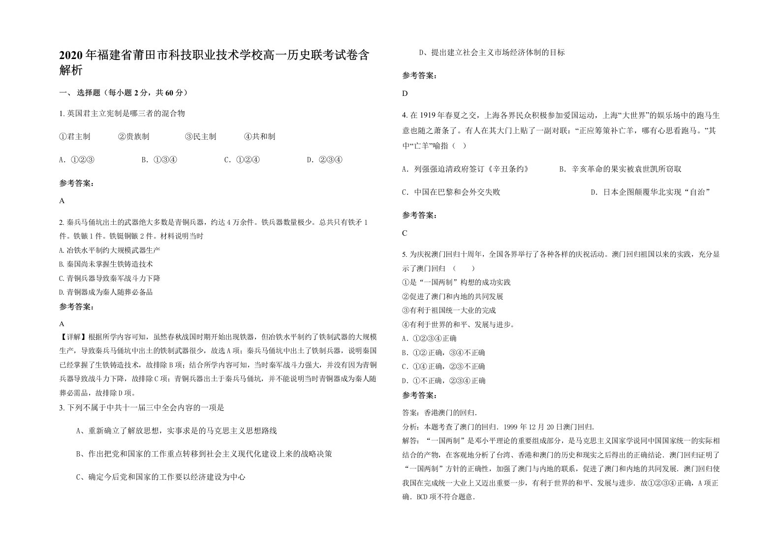 2020年福建省莆田市科技职业技术学校高一历史联考试卷含解析