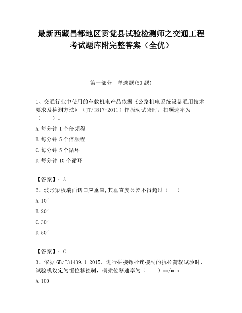 最新西藏昌都地区贡觉县试验检测师之交通工程考试题库附完整答案（全优）