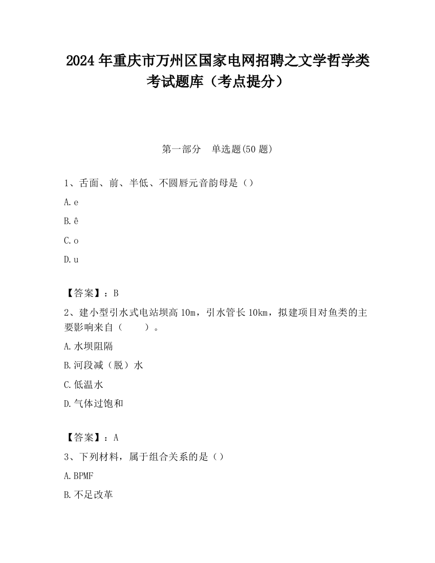 2024年重庆市万州区国家电网招聘之文学哲学类考试题库（考点提分）