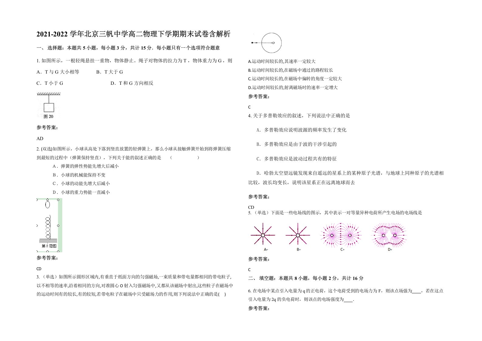 2021-2022学年北京三帆中学高二物理下学期期末试卷含解析