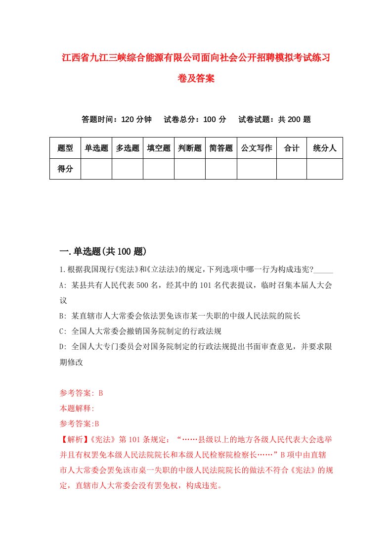 江西省九江三峡综合能源有限公司面向社会公开招聘模拟考试练习卷及答案第0次