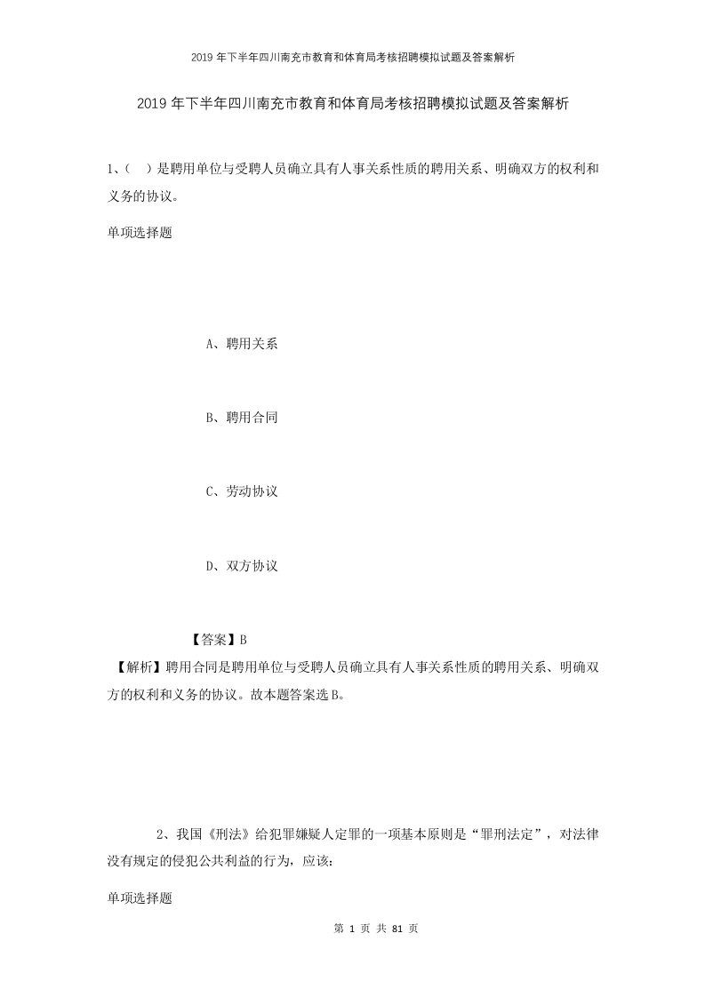 2019年下半年四川南充市教育和体育局考核招聘模拟试题及答案解析