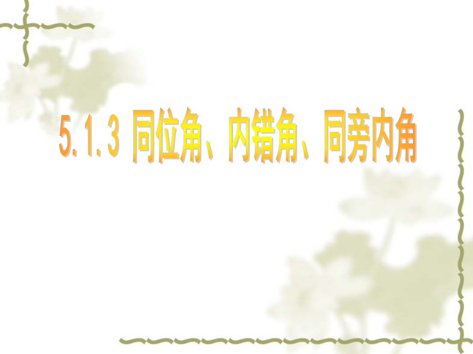 《5.1.3同位角、内错角、同旁内角》（七年级）