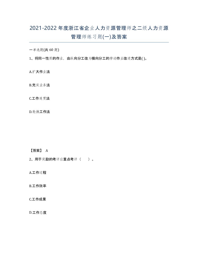 2021-2022年度浙江省企业人力资源管理师之二级人力资源管理师练习题一及答案