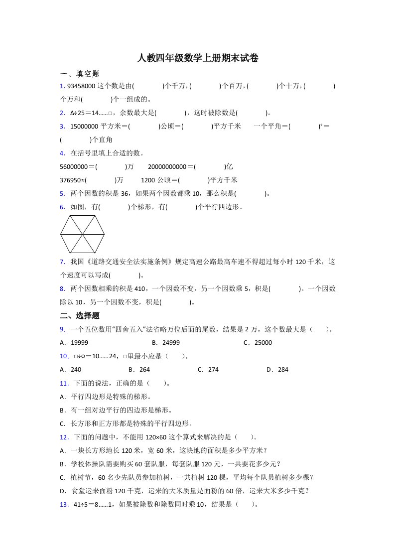 2023年人教版小学四年级上册数学期末考试试卷及答案