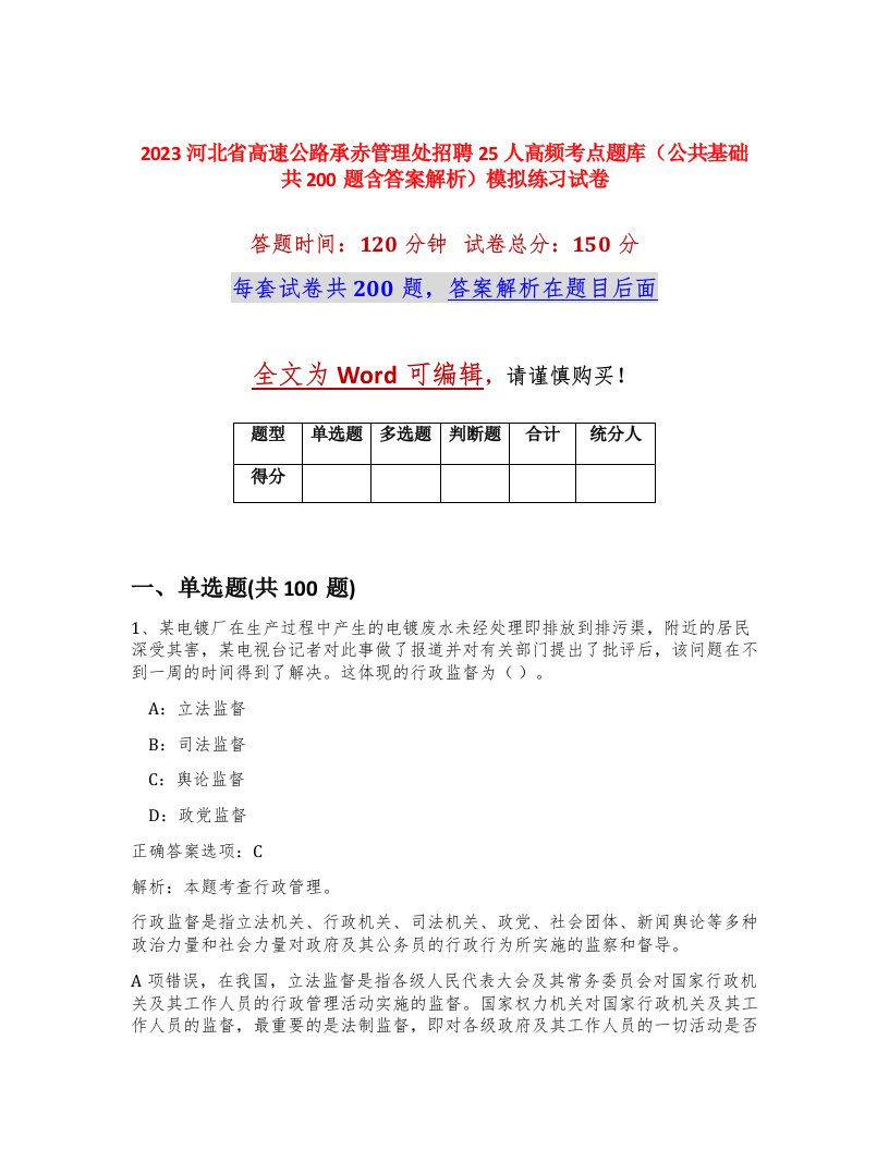 2023河北省高速公路承赤管理处招聘25人高频考点题库公共基础共200题含答案解析模拟练习试卷