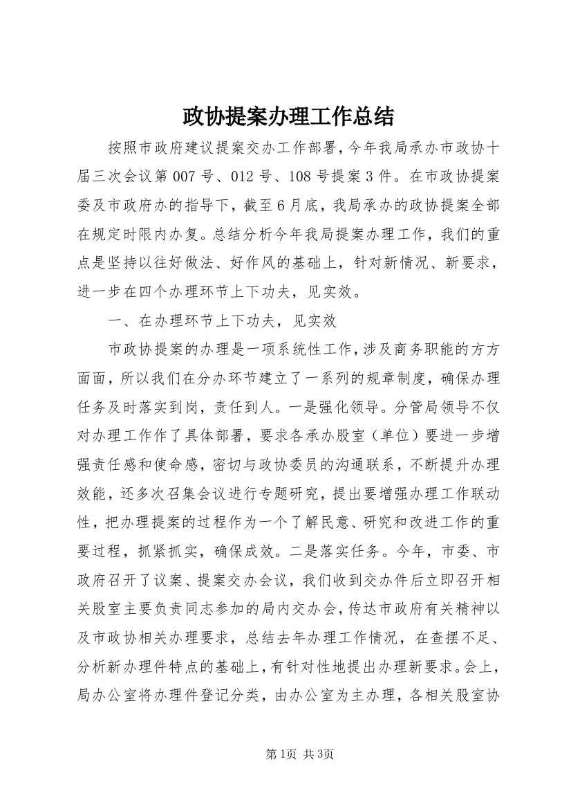 政协提案办理工作总结