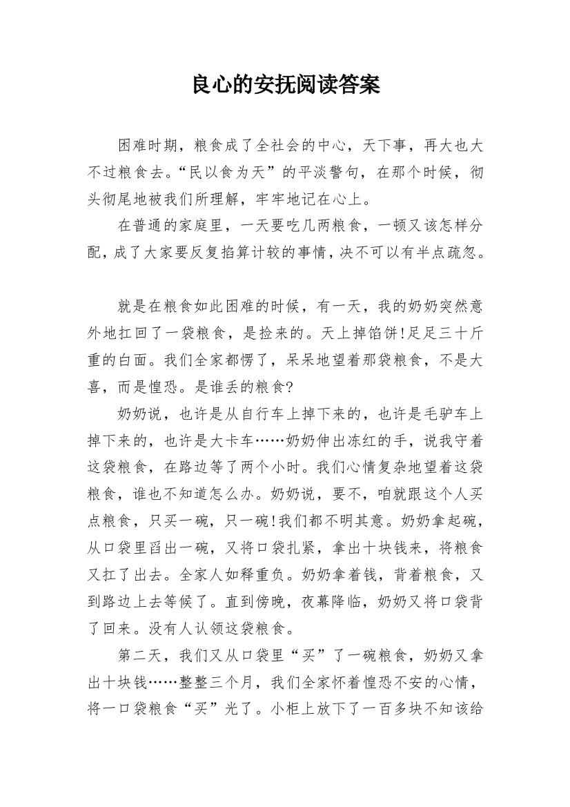 良心的安抚阅读答案