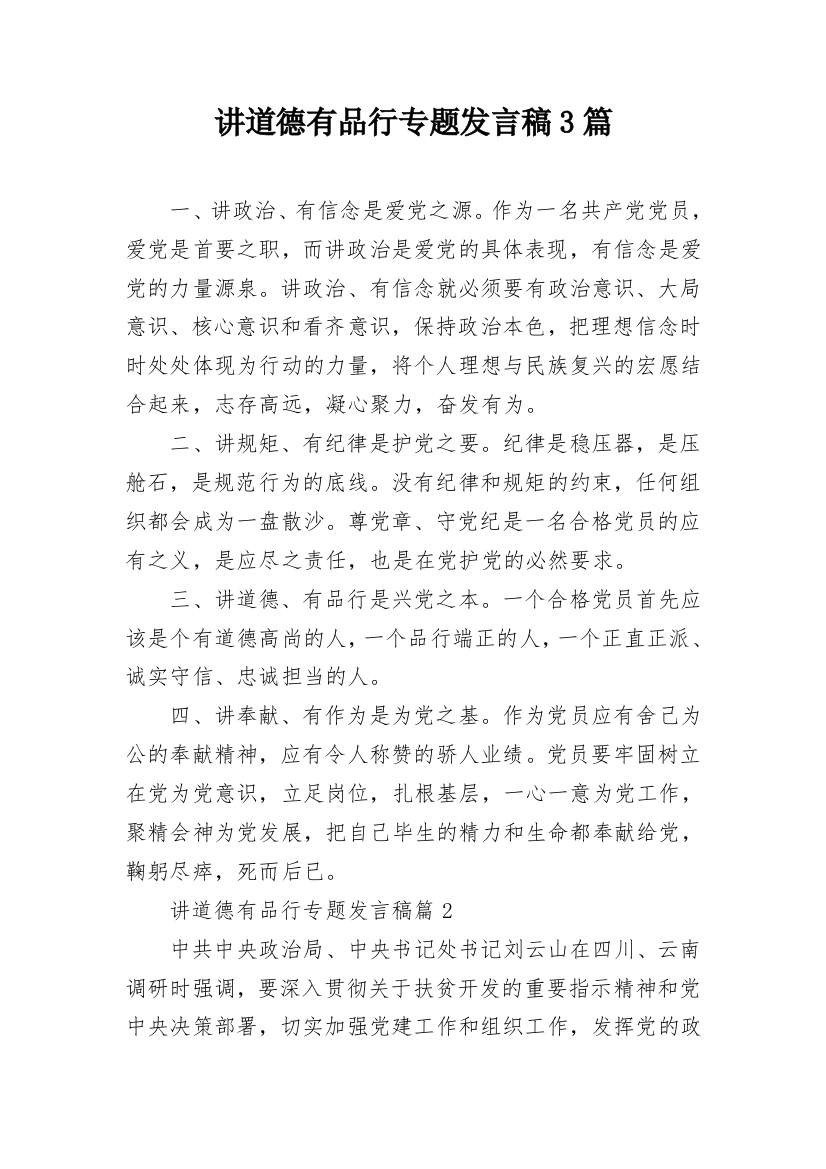 讲道德有品行专题发言稿3篇