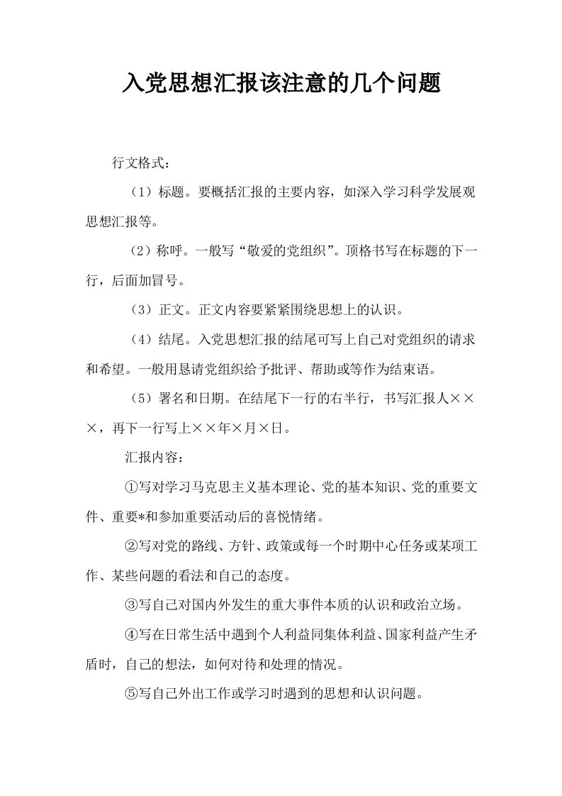 入思想汇报该注意的几个问题